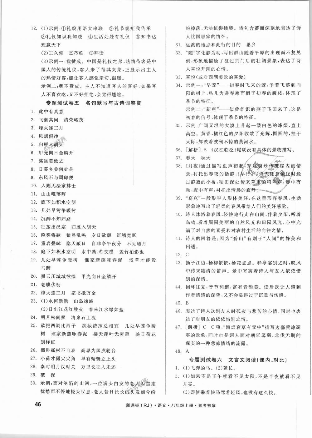 2018年全品小复习八年级语文上册人教版 第11页