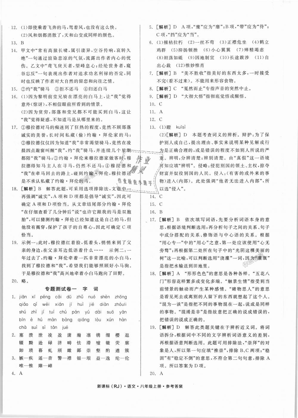 2018年全品小复习八年级语文上册人教版 第8页