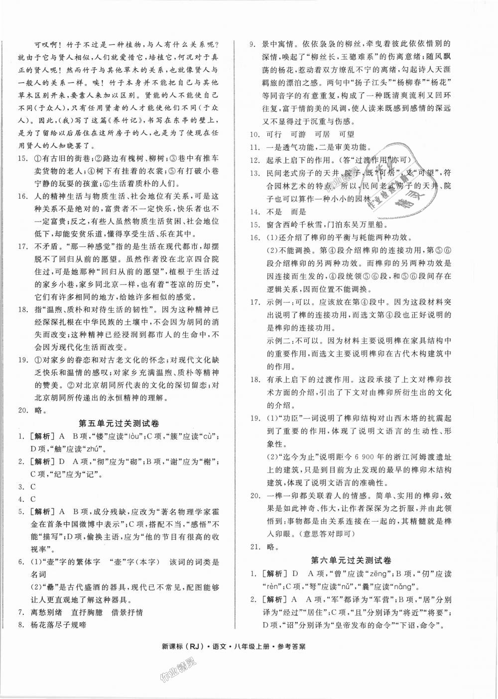 2018年全品小复习八年级语文上册人教版 第4页