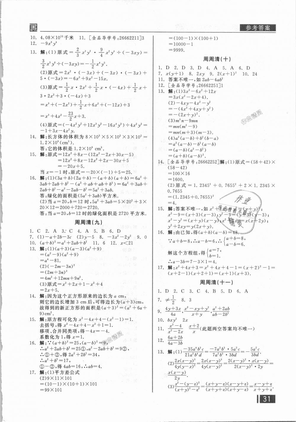 2018年全品小复习八年级数学上册人教版 第14页