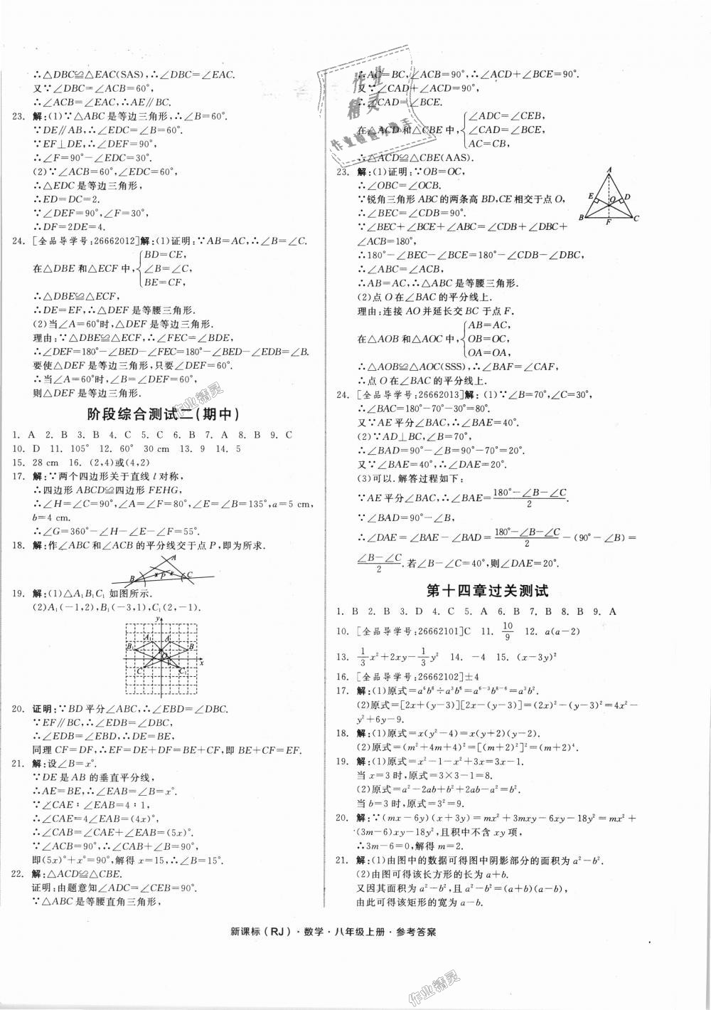 2018年全品小复习八年级数学上册人教版 第4页