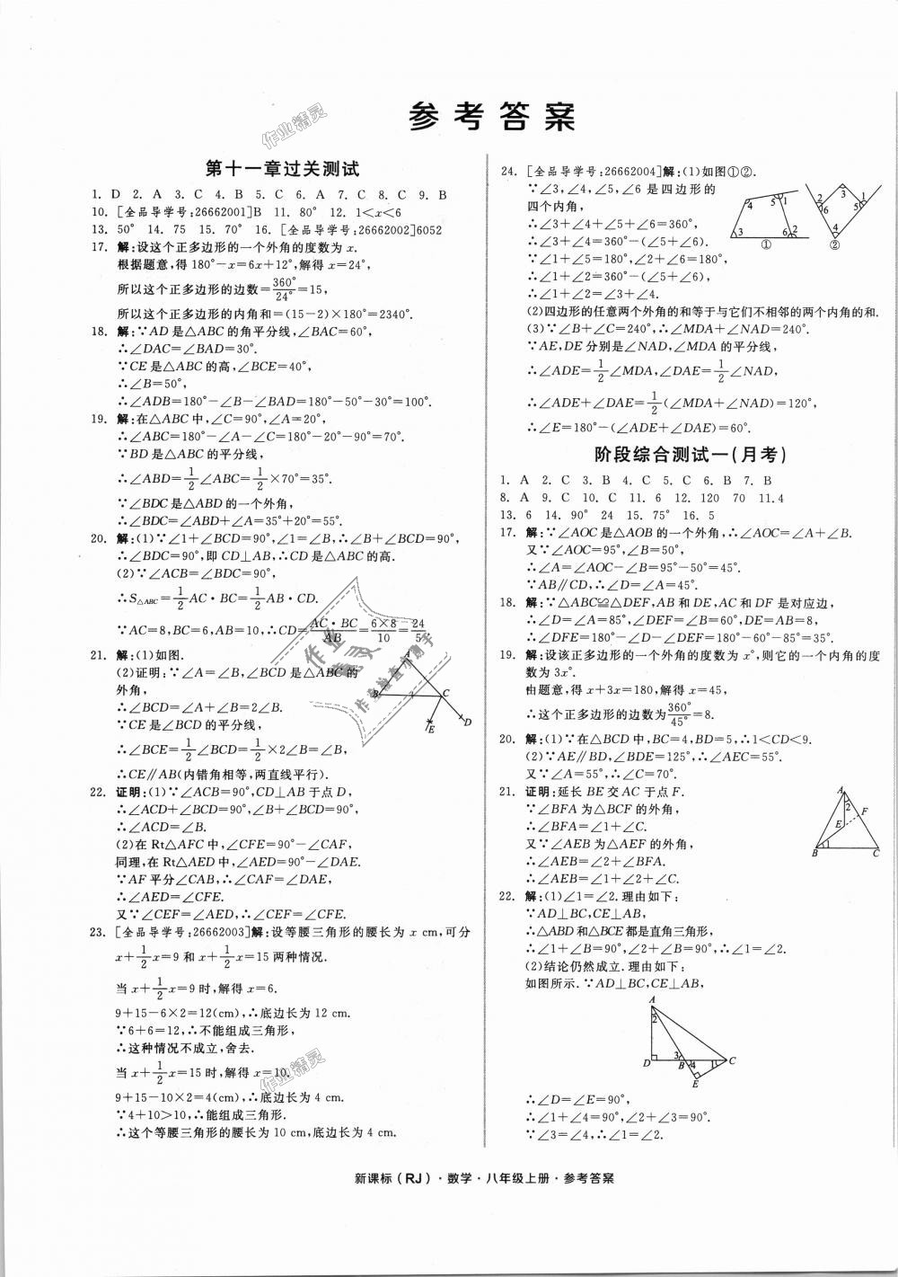 2018年全品小复习八年级数学上册人教版 第1页