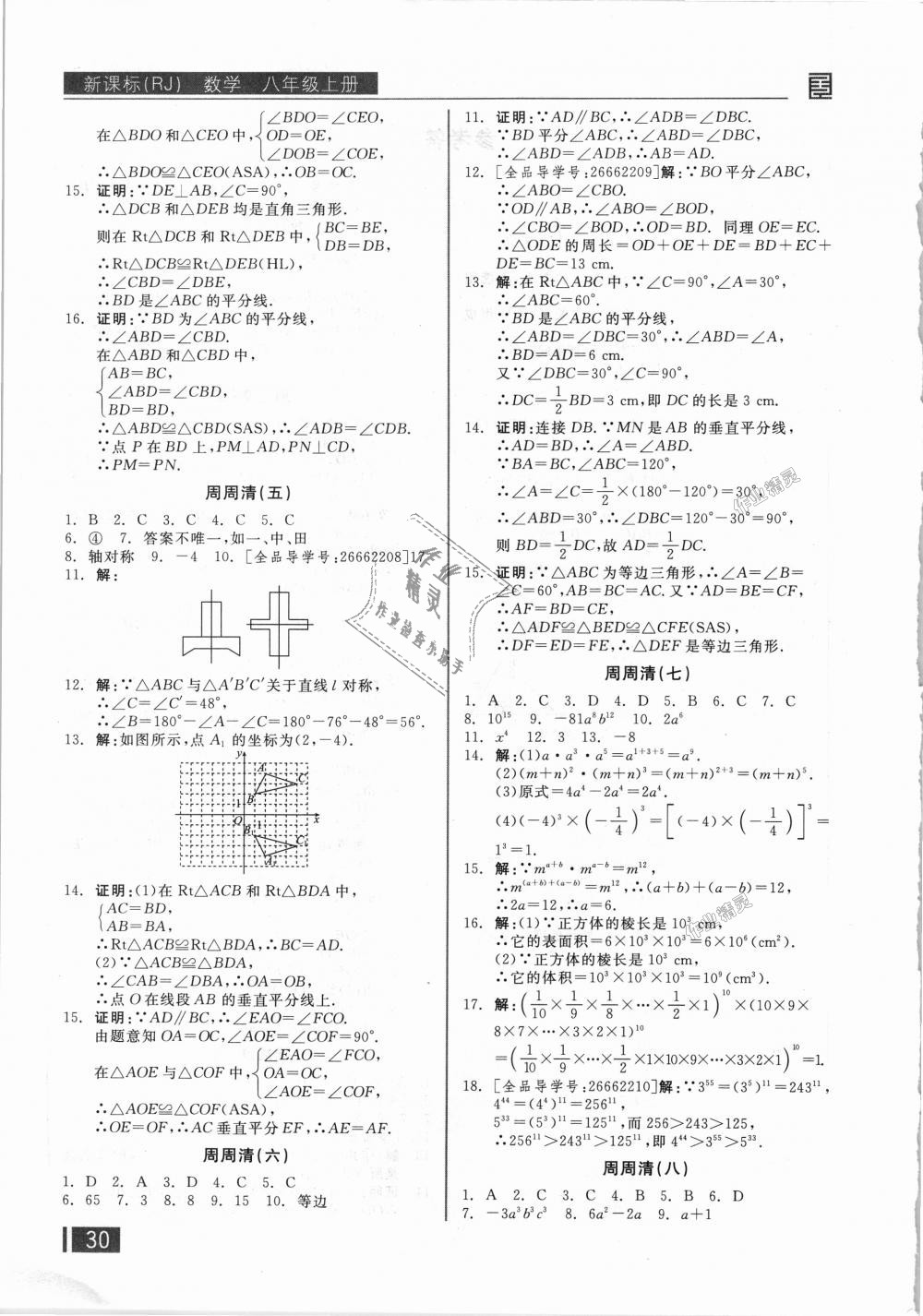 2018年全品小复习八年级数学上册人教版 第13页