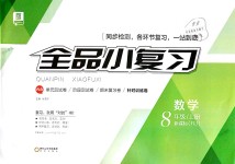 2018年全品小復(fù)習(xí)八年級(jí)數(shù)學(xué)上冊(cè)人教版