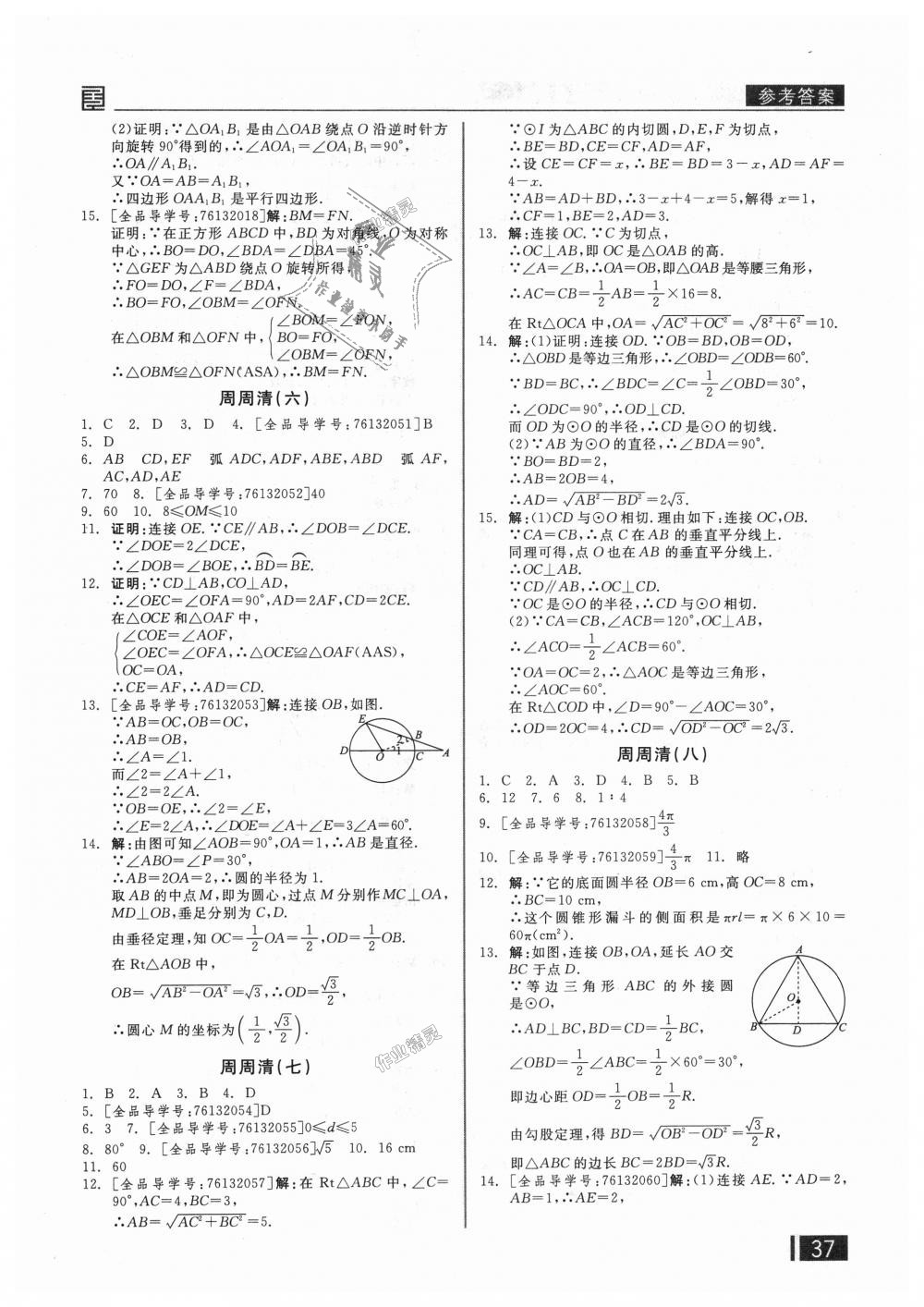 2018年全品小復習九年級數(shù)學上下冊合訂人教版 第18頁