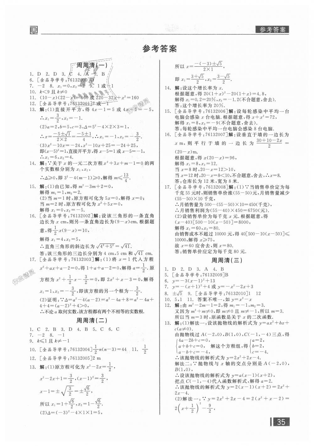 2018年全品小复习九年级数学上下册合订人教版 第16页