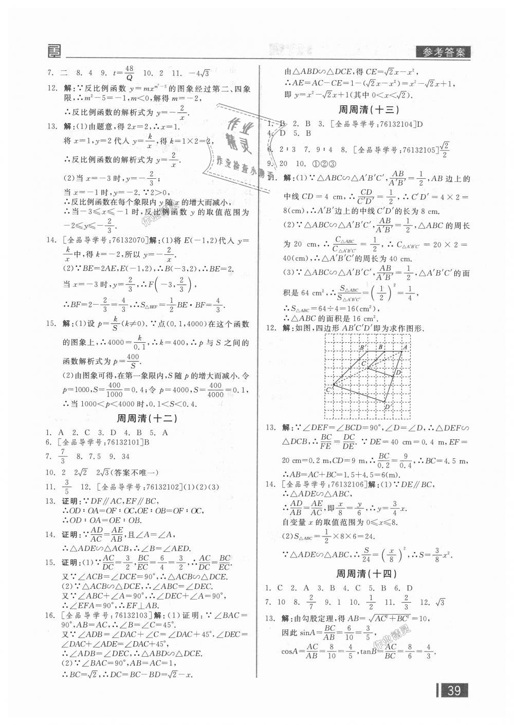 2018年全品小复习九年级数学上下册合订人教版 第20页