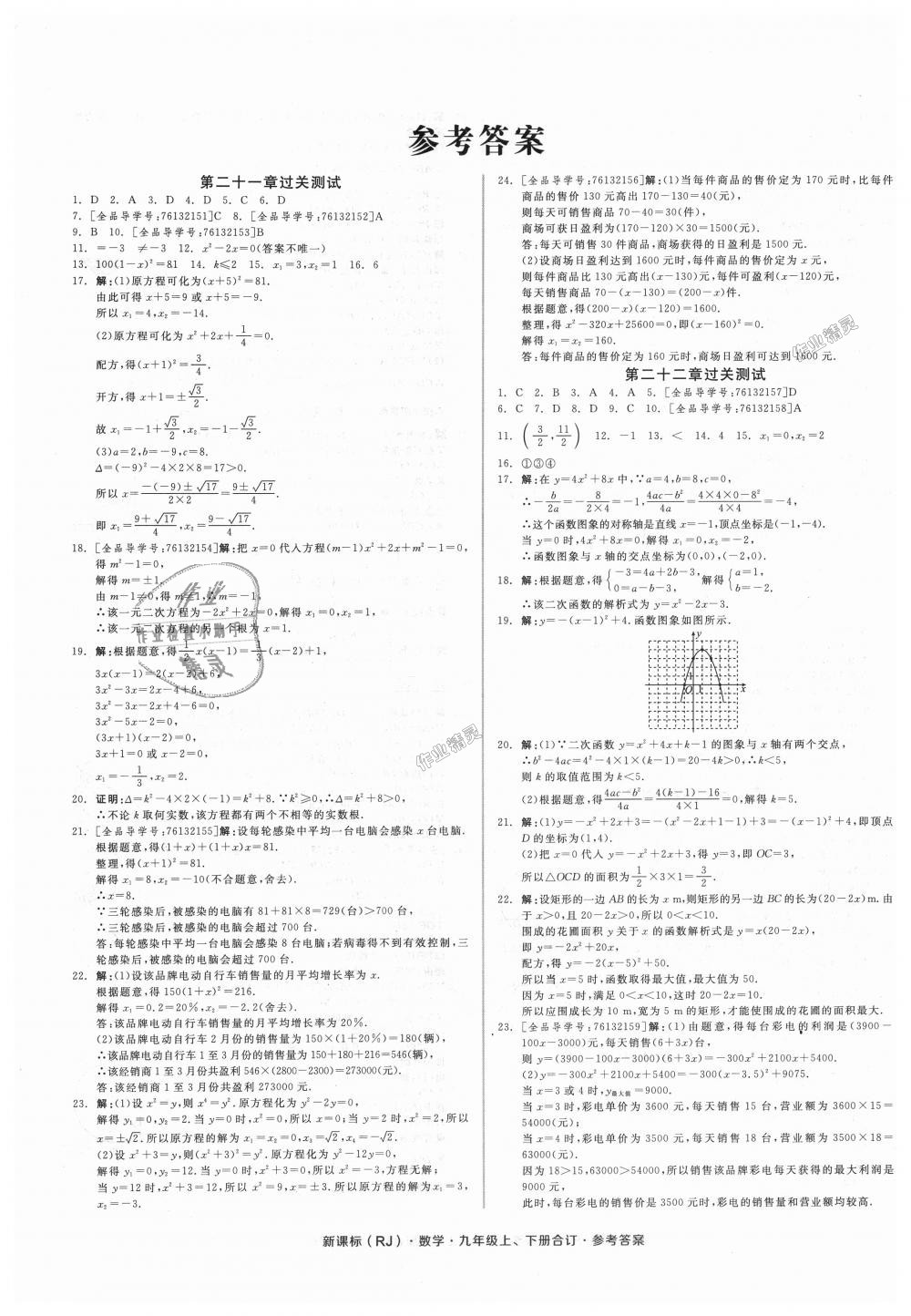 2018年全品小復習九年級數(shù)學上下冊合訂人教版 第1頁