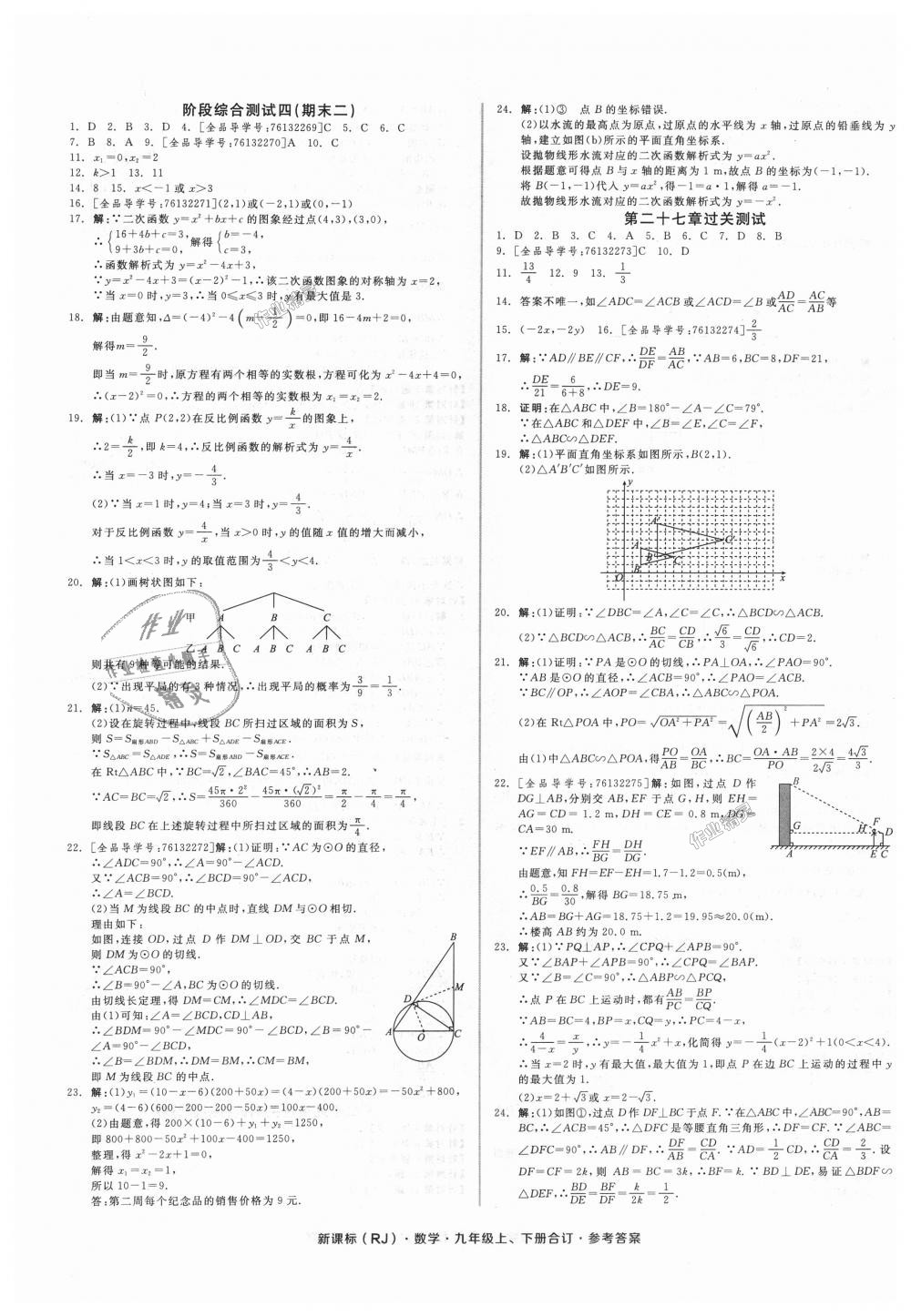 2018年全品小復(fù)習(xí)九年級(jí)數(shù)學(xué)上下冊(cè)合訂人教版 第9頁(yè)