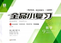 2018年全品小復(fù)習(xí)九年級(jí)數(shù)學(xué)上下冊(cè)合訂人教版