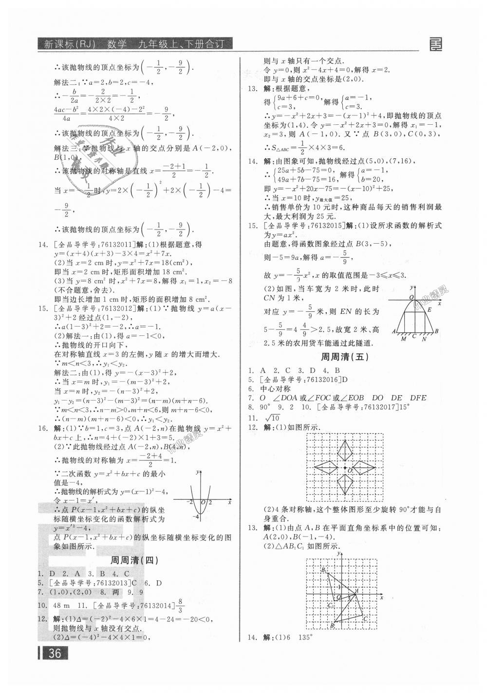 2018年全品小復(fù)習(xí)九年級(jí)數(shù)學(xué)上下冊(cè)合訂人教版 第17頁