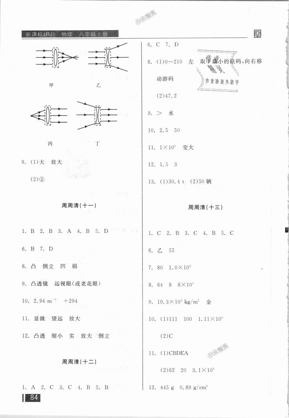 2018年全品小復(fù)習(xí)八年級(jí)物理上冊人教版 第11頁