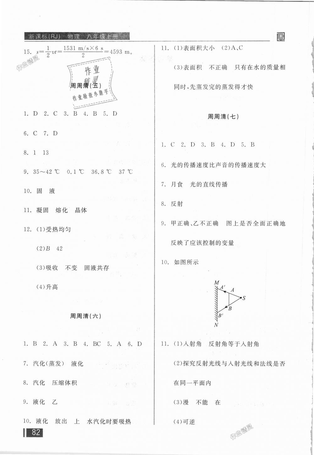 2018年全品小復習八年級物理上冊人教版 第9頁