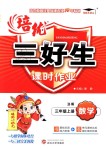 2018年培優(yōu)三好生課時(shí)作業(yè)三年級(jí)數(shù)學(xué)上冊(cè)北師大版B版