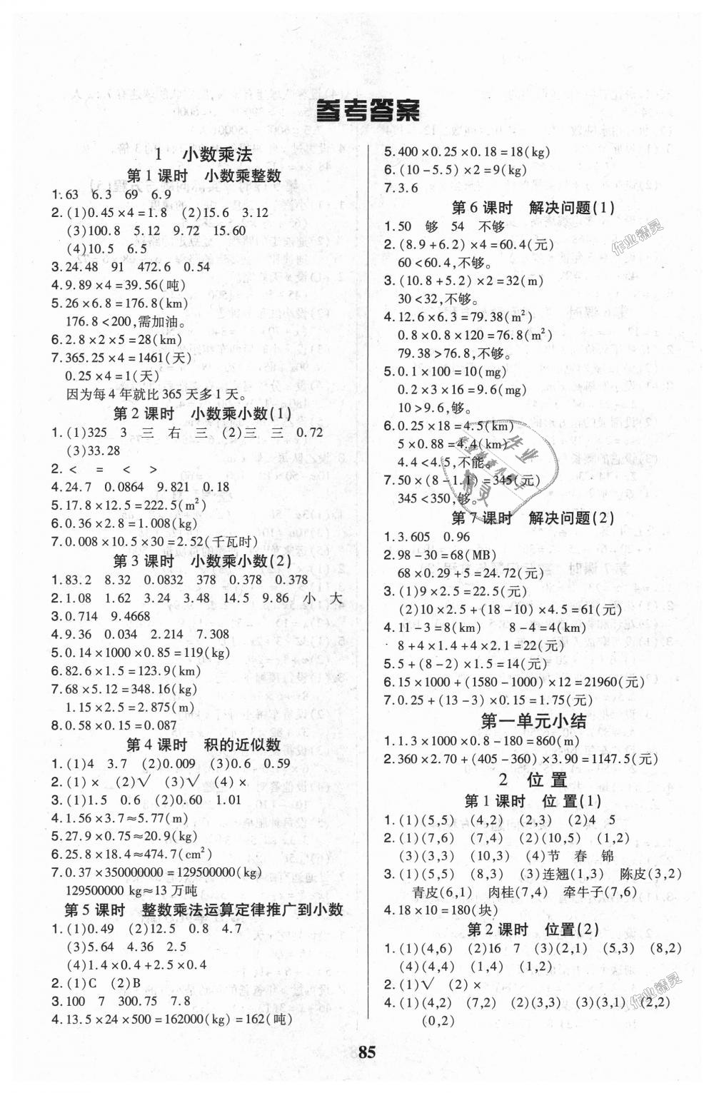 2018年培優(yōu)三好生課時(shí)作業(yè)五年級(jí)數(shù)學(xué)上冊(cè)人教版A版 第1頁(yè)