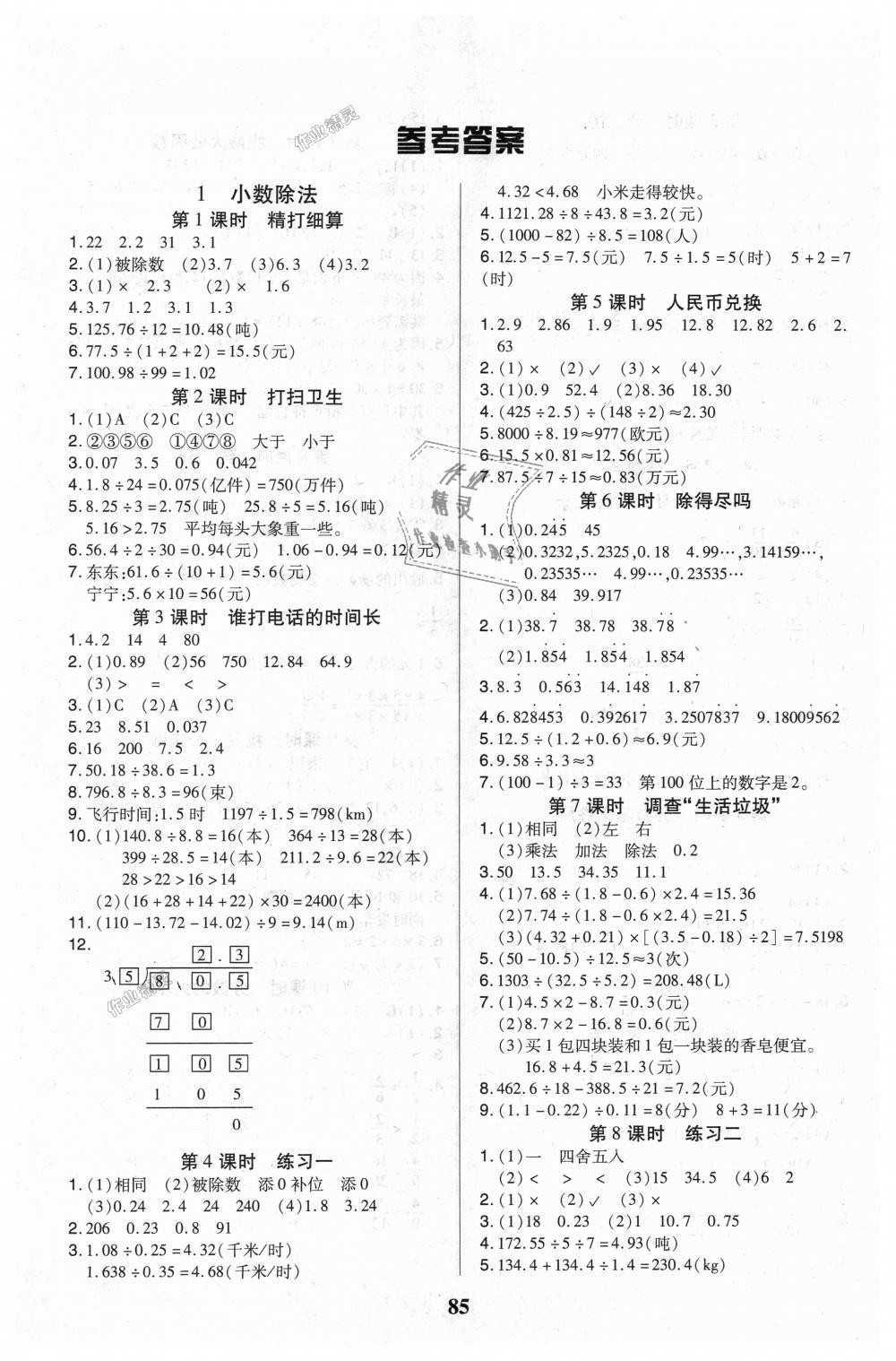 2018年培優(yōu)三好生課時(shí)作業(yè)五年級(jí)數(shù)學(xué)上冊(cè)北師大版B版 第1頁(yè)