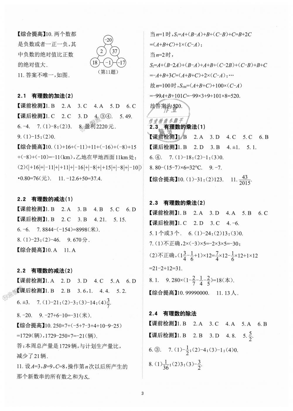 2018年课前课后快速检测七年级数学上册浙教版 第3页