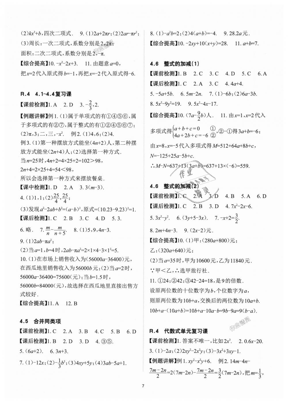 2018年课前课后快速检测七年级数学上册浙教版 第7页