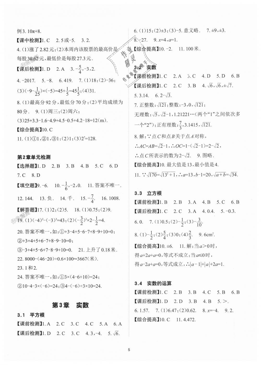 2018年课前课后快速检测七年级数学上册浙教版 第5页