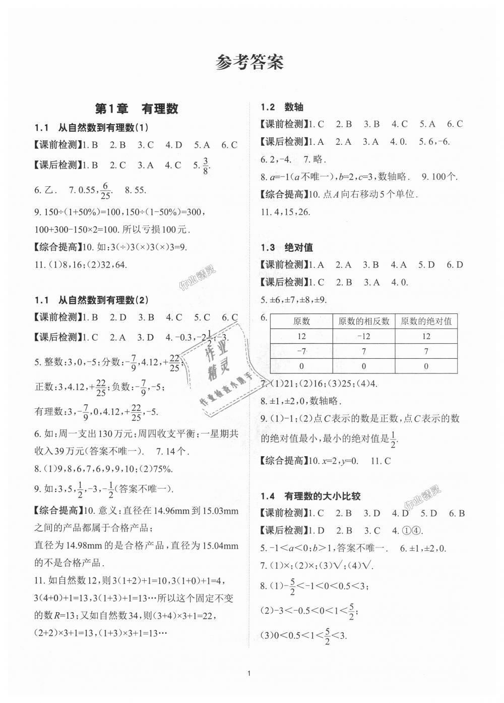 2018年課前課后快速檢測七年級數(shù)學(xué)上冊浙教版 第1頁