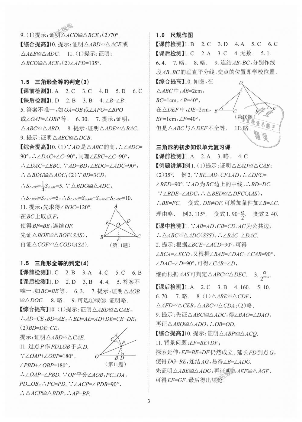 2018年課前課后快速檢測八年級數(shù)學(xué)上冊浙教版 第3頁