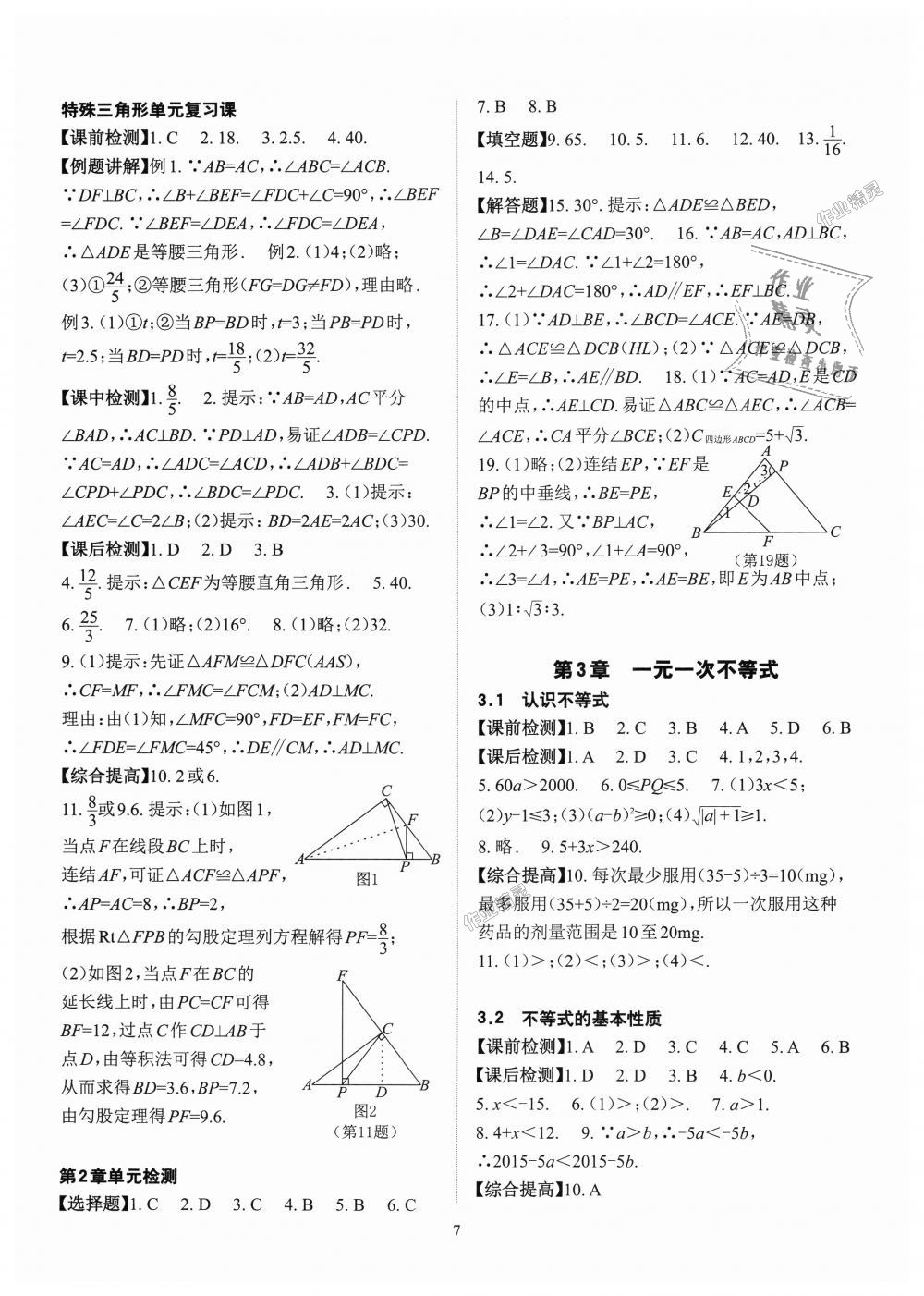 2018年课前课后快速检测八年级数学上册浙教版 第7页