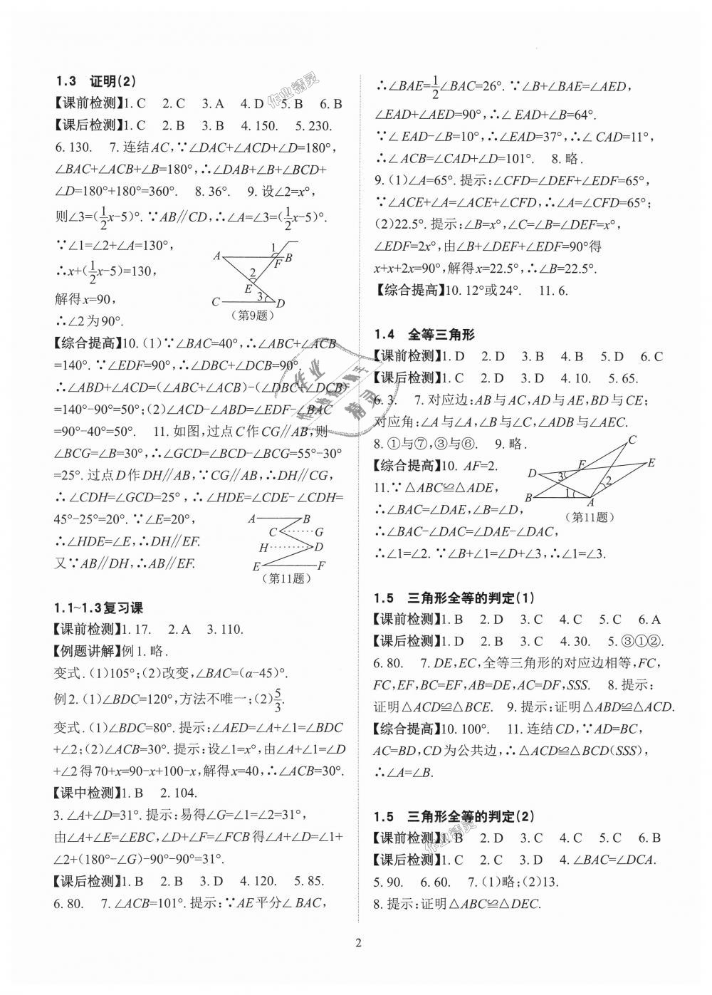 2018年课前课后快速检测八年级数学上册浙教版 第2页