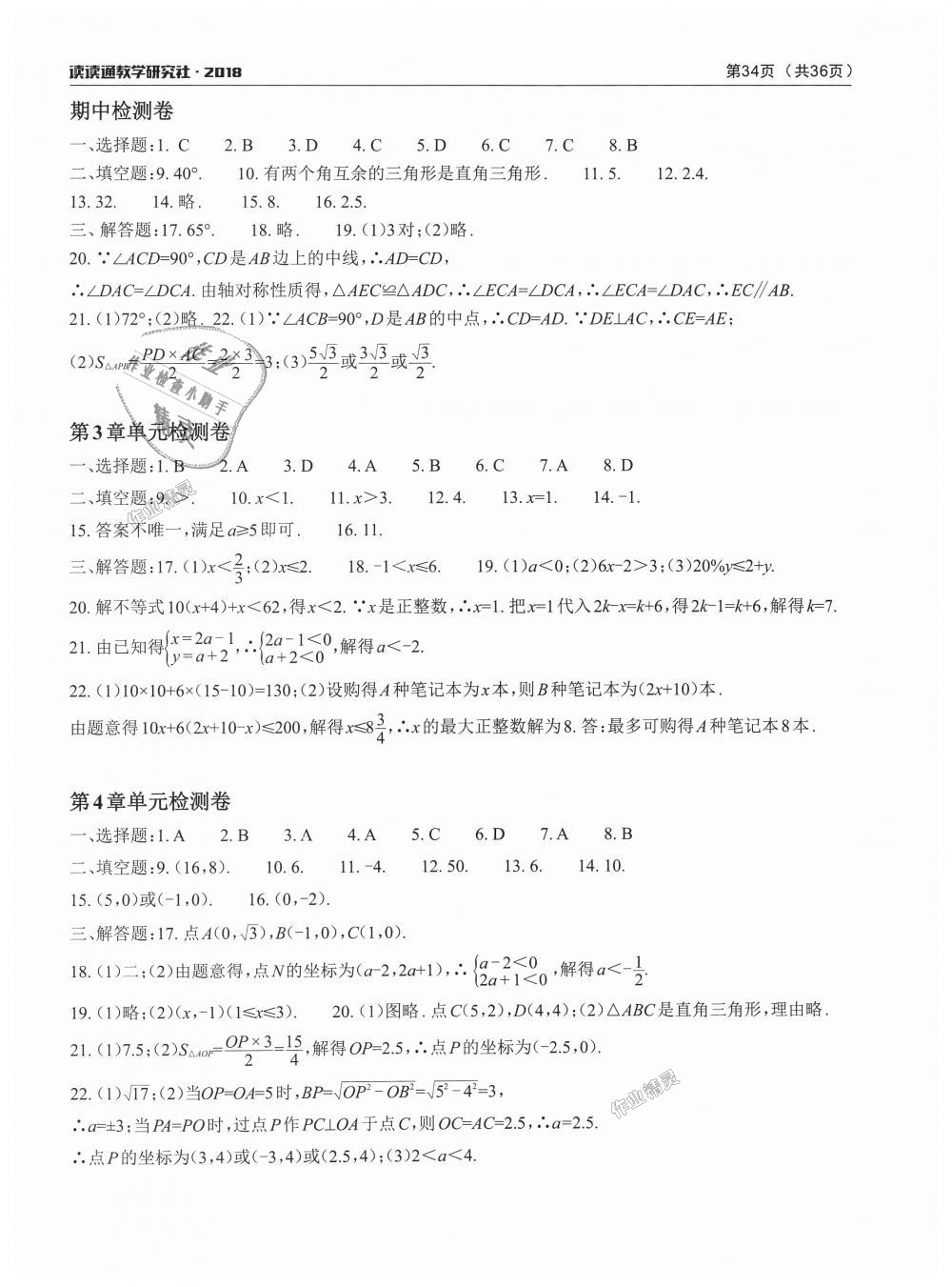 2018年课前课后快速检测八年级数学上册浙教版 第16页