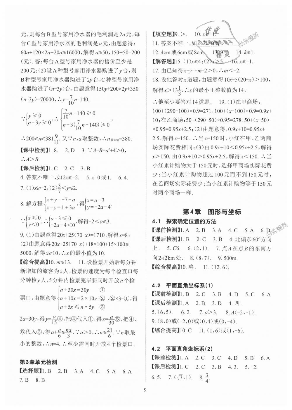 2018年课前课后快速检测八年级数学上册浙教版 第9页