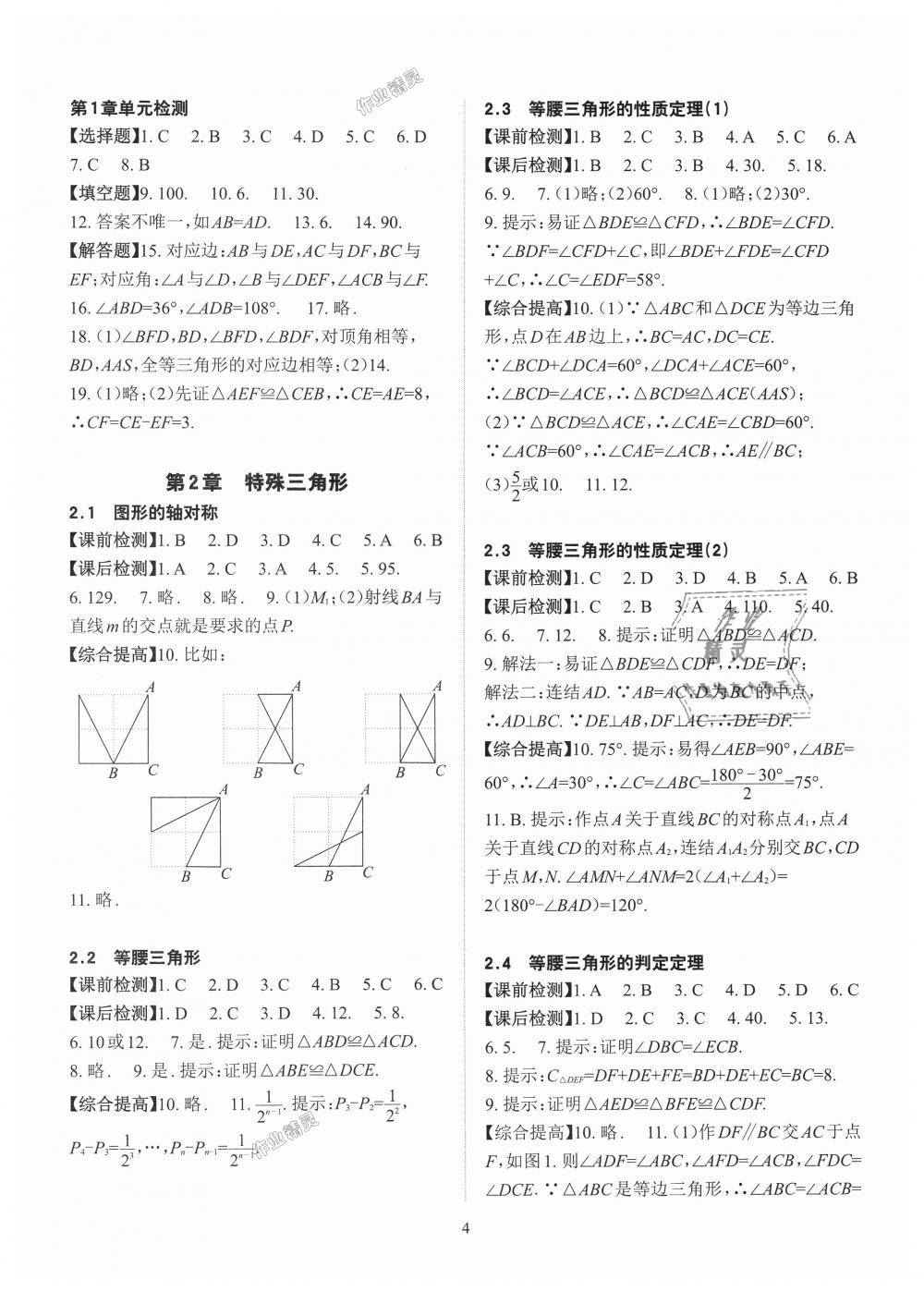 2018年课前课后快速检测八年级数学上册浙教版 第4页