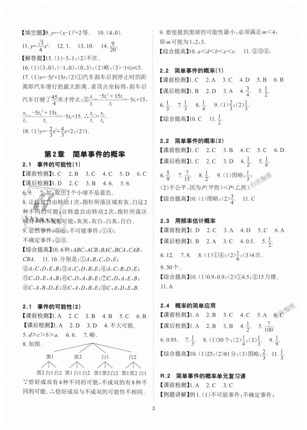 2018年课前课后快速检测九年级数学全一册浙教版 第3页