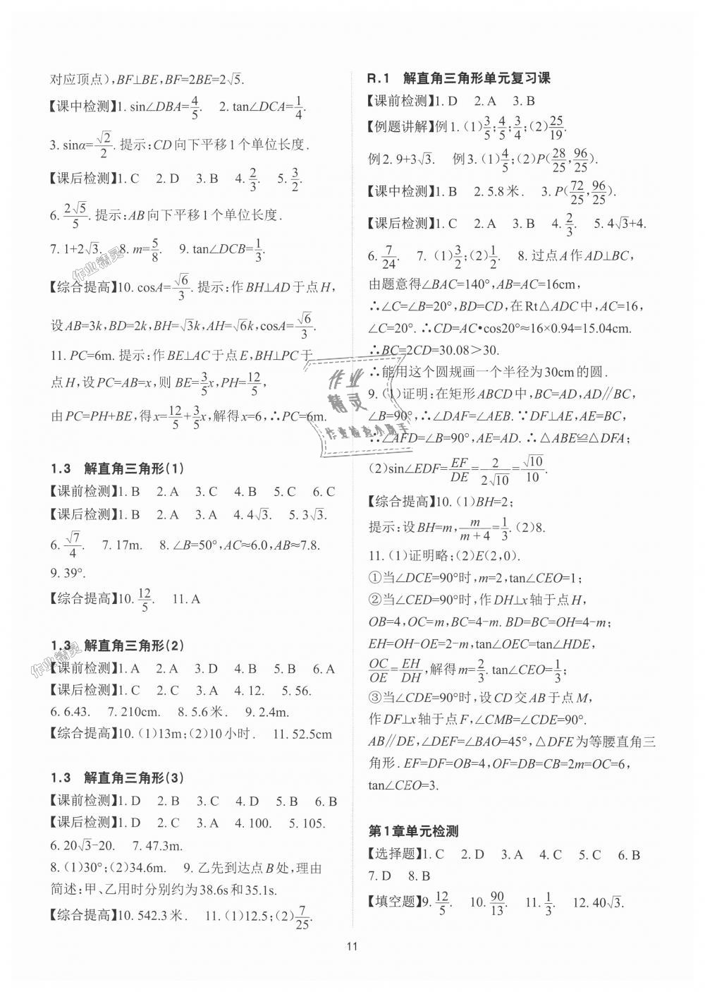 2018年课前课后快速检测九年级数学全一册浙教版 第11页