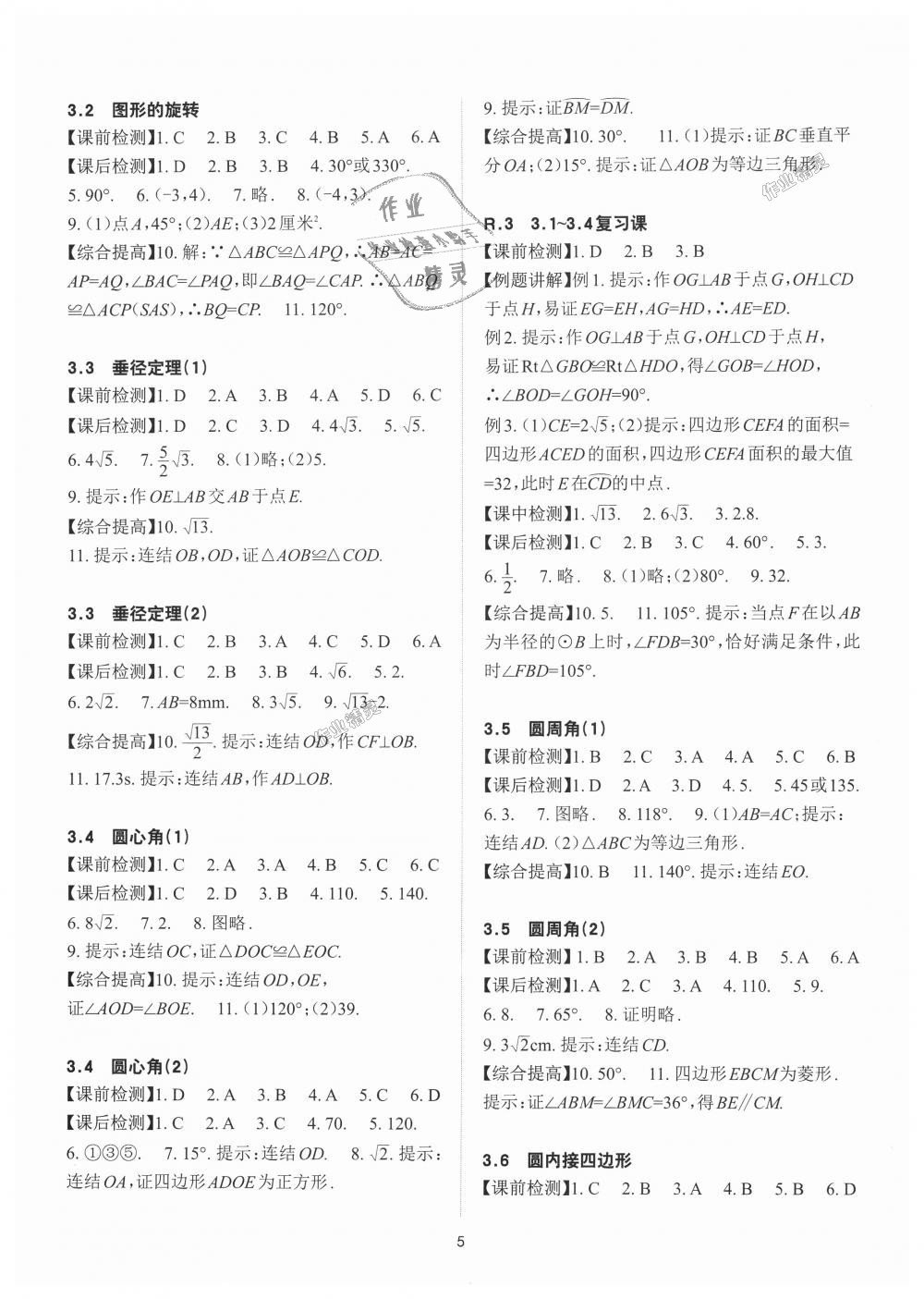 2018年课前课后快速检测九年级数学全一册浙教版 第5页