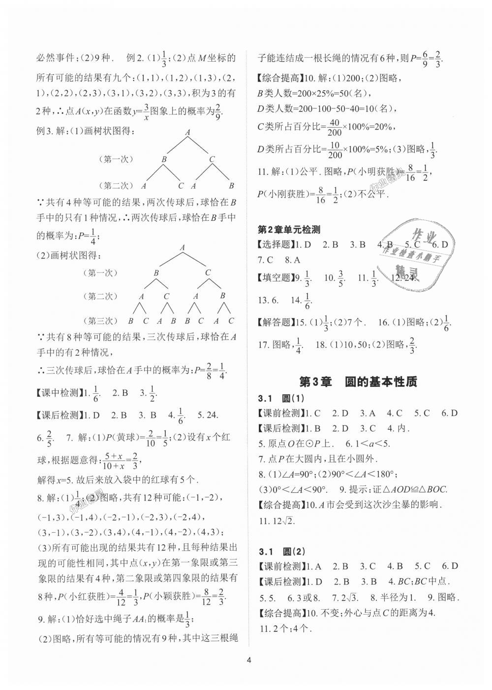 2018年课前课后快速检测九年级数学全一册浙教版 第4页