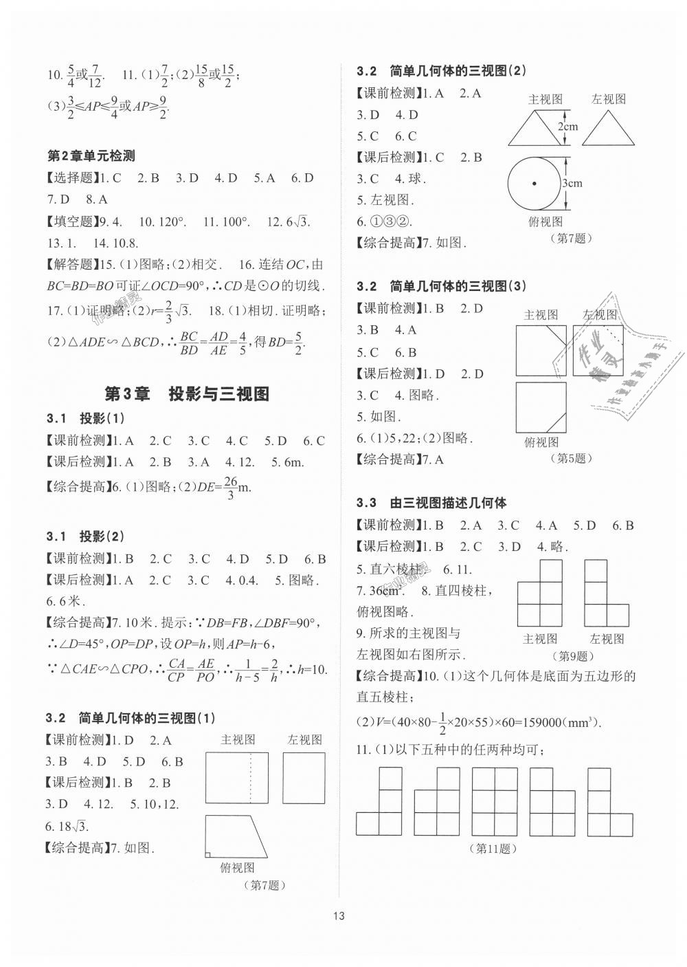 2018年课前课后快速检测九年级数学全一册浙教版 第13页