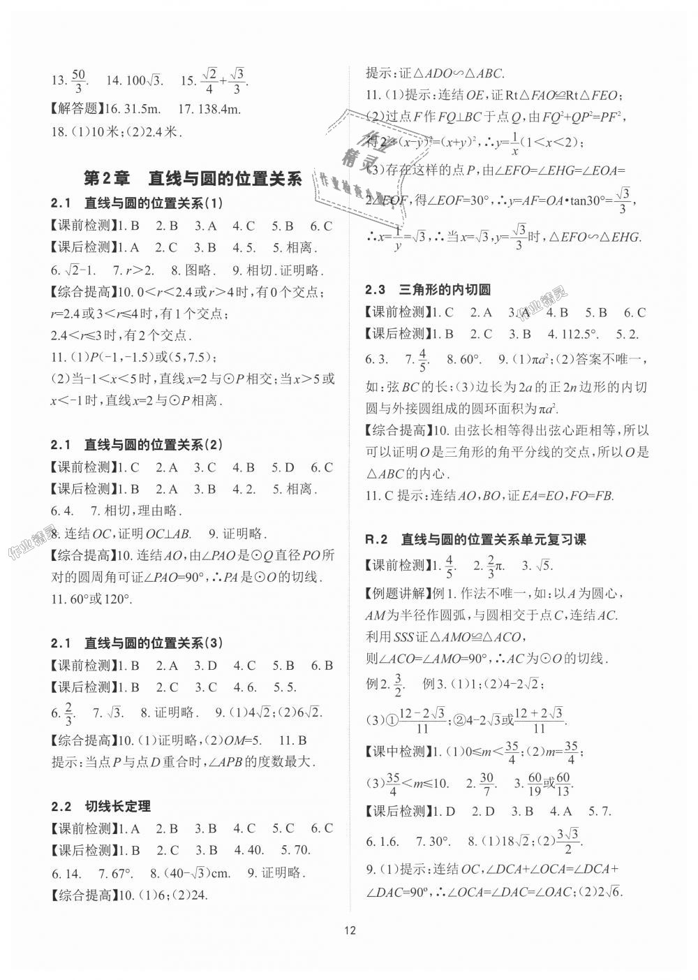 2018年课前课后快速检测九年级数学全一册浙教版 第12页