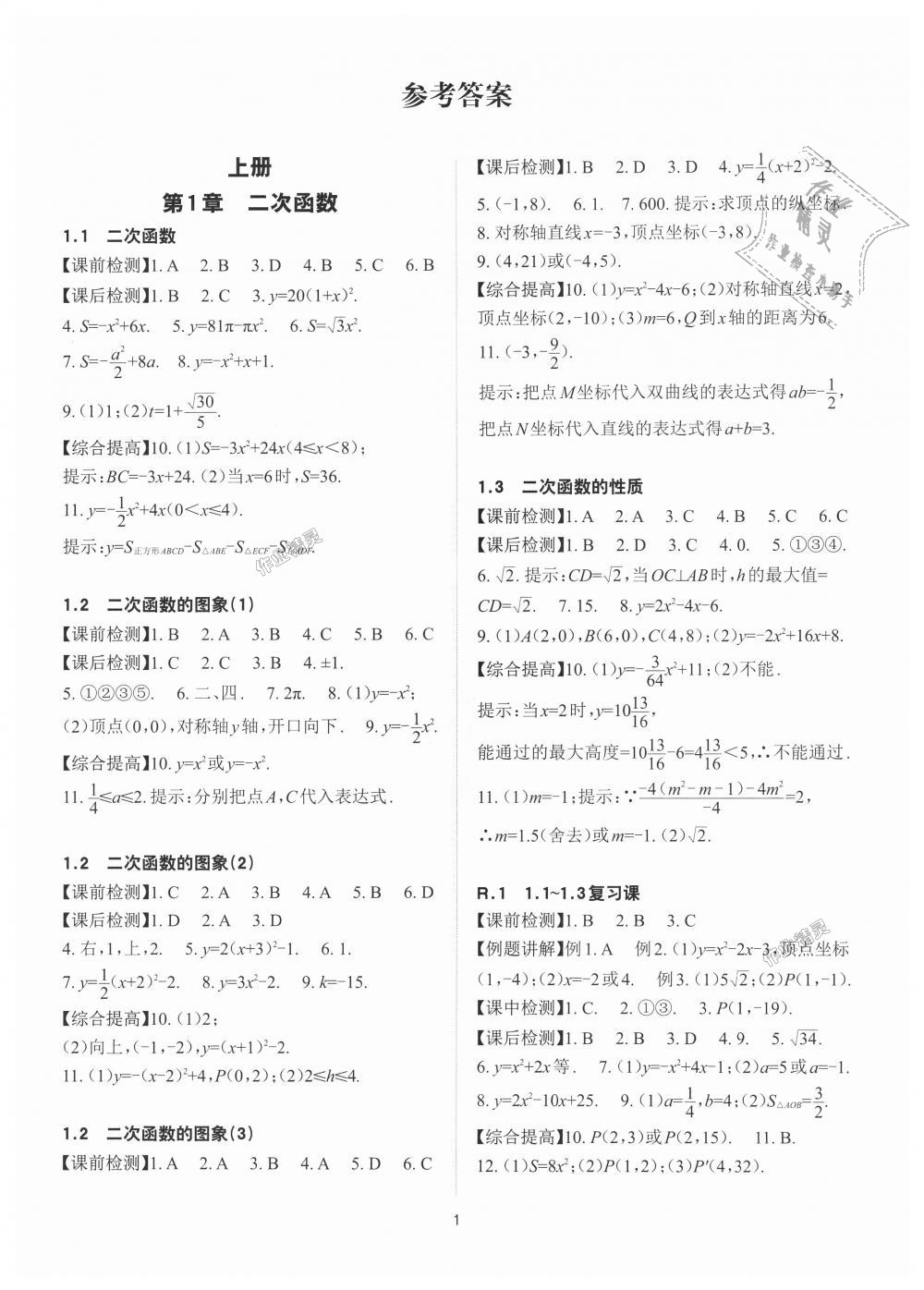 2018年课前课后快速检测九年级数学全一册浙教版 第1页