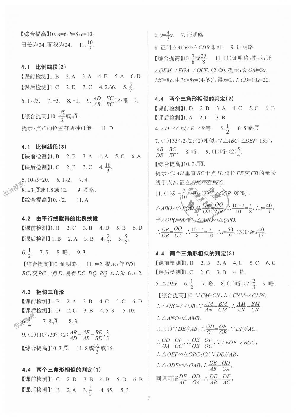 2018年课前课后快速检测九年级数学全一册浙教版 第7页