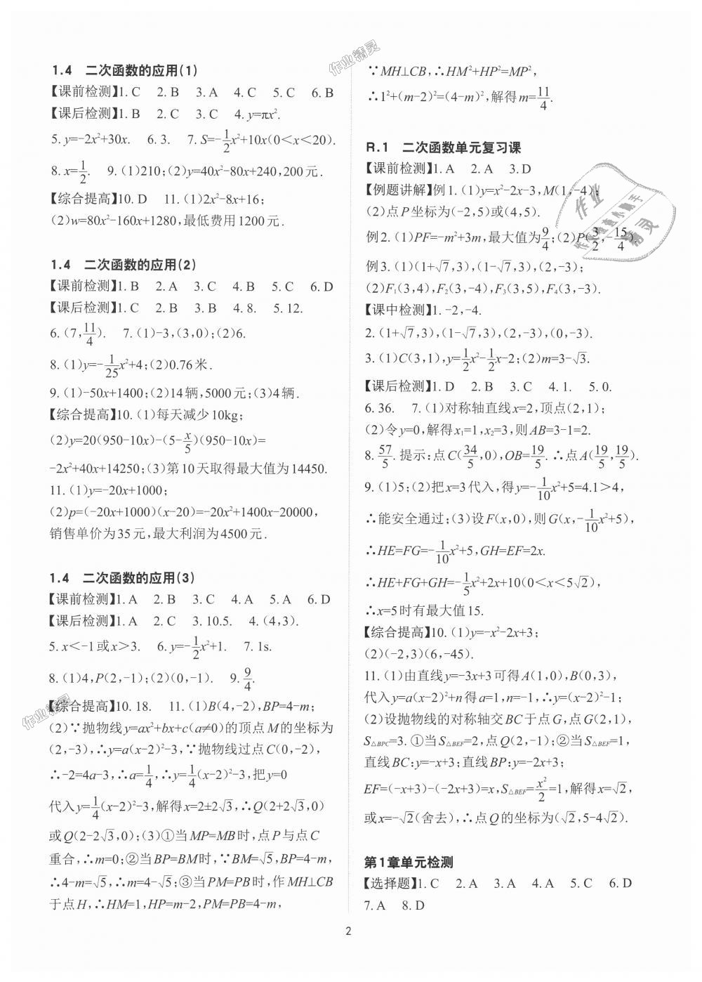 2018年课前课后快速检测九年级数学全一册浙教版 第2页