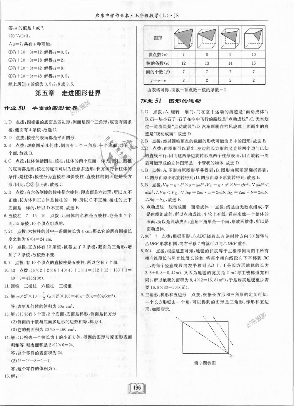 2018年启东中学作业本七年级数学上册江苏版 第34页