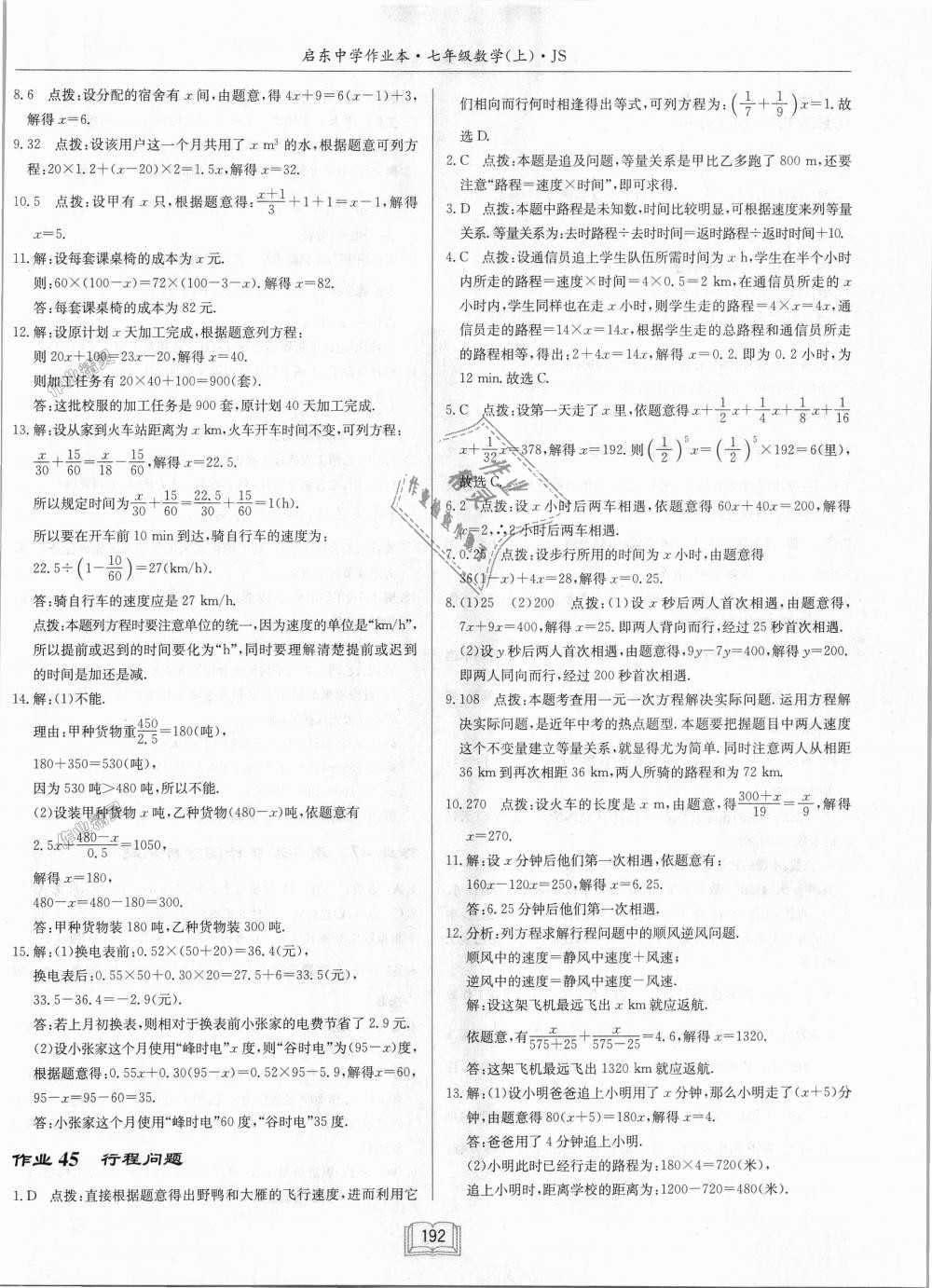 2018年启东中学作业本七年级数学上册江苏版 第30页