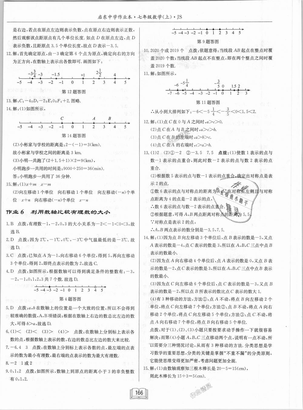 2018年启东中学作业本七年级数学上册江苏版 第4页