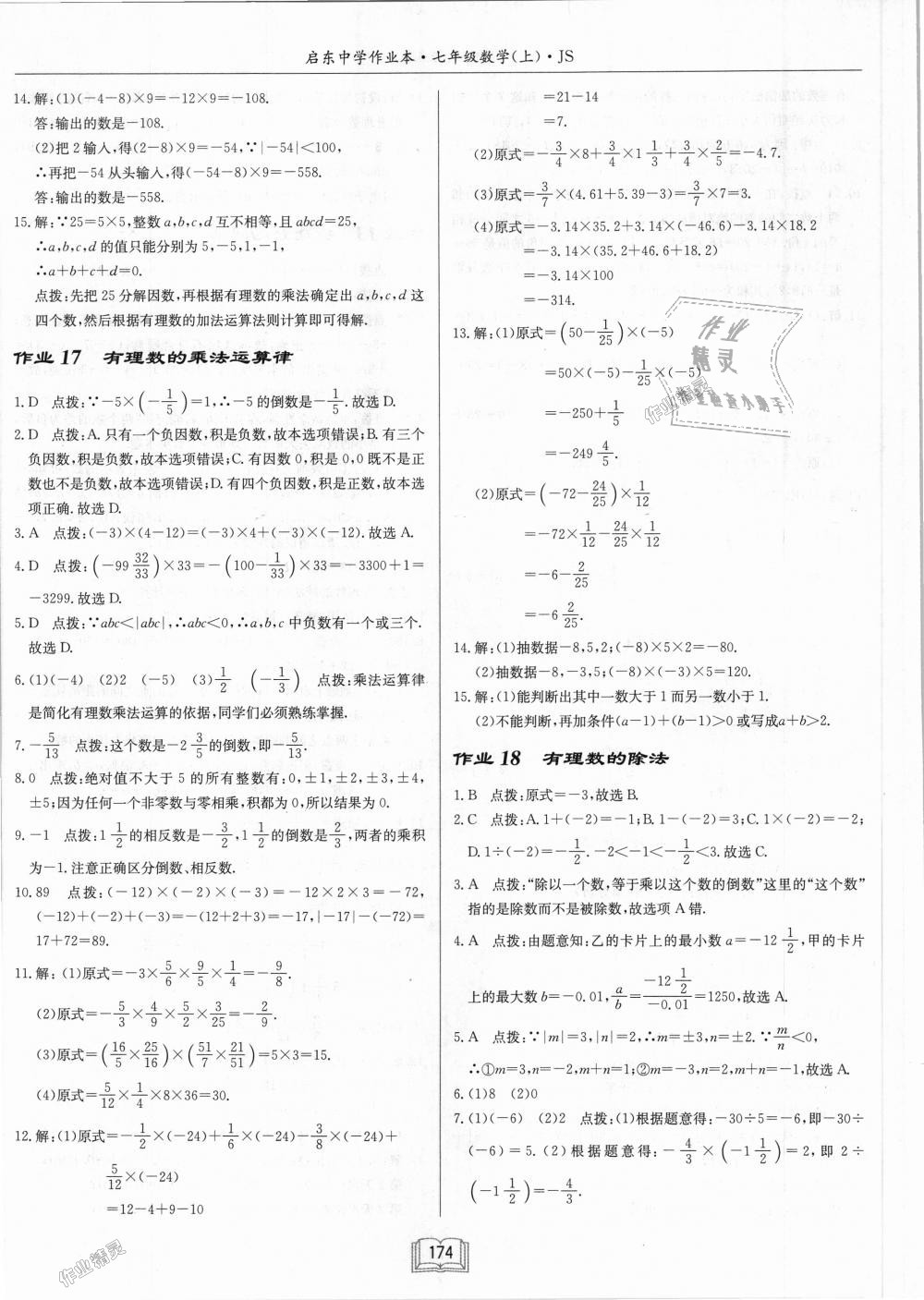 2018年启东中学作业本七年级数学上册江苏版 第12页