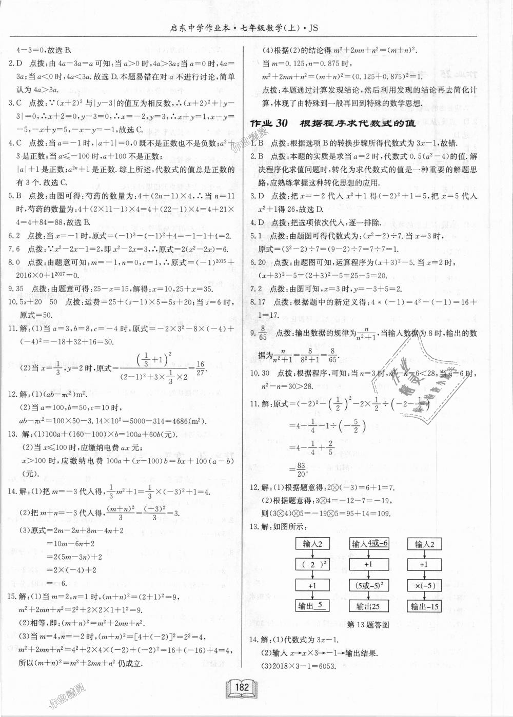 2018年启东中学作业本七年级数学上册江苏版 第20页