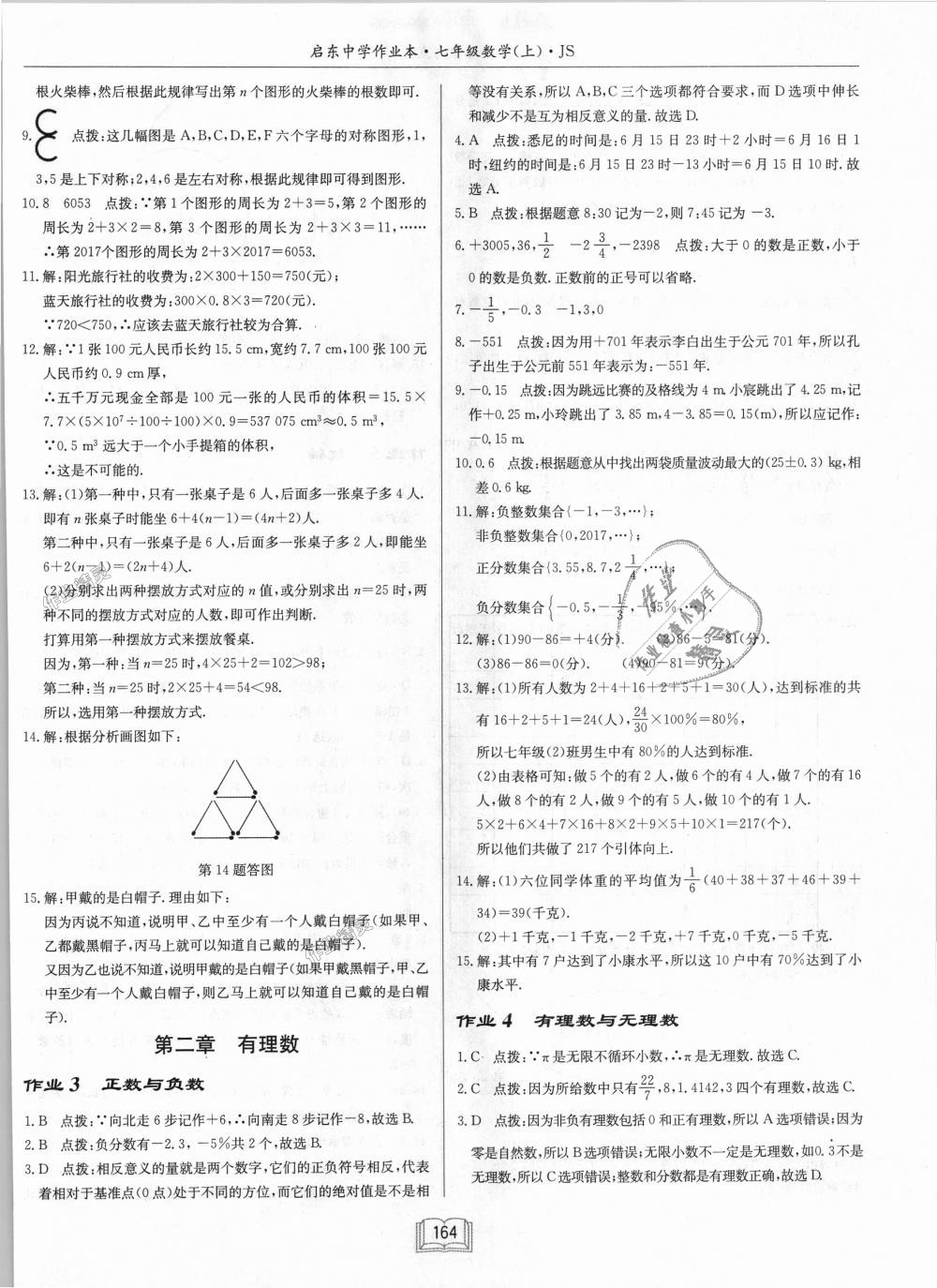 2018年启东中学作业本七年级数学上册江苏版 第2页