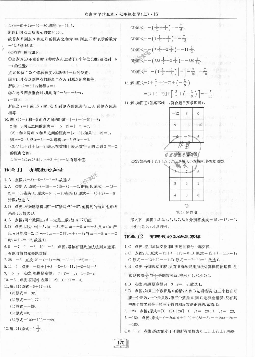 2018年启东中学作业本七年级数学上册江苏版 第8页