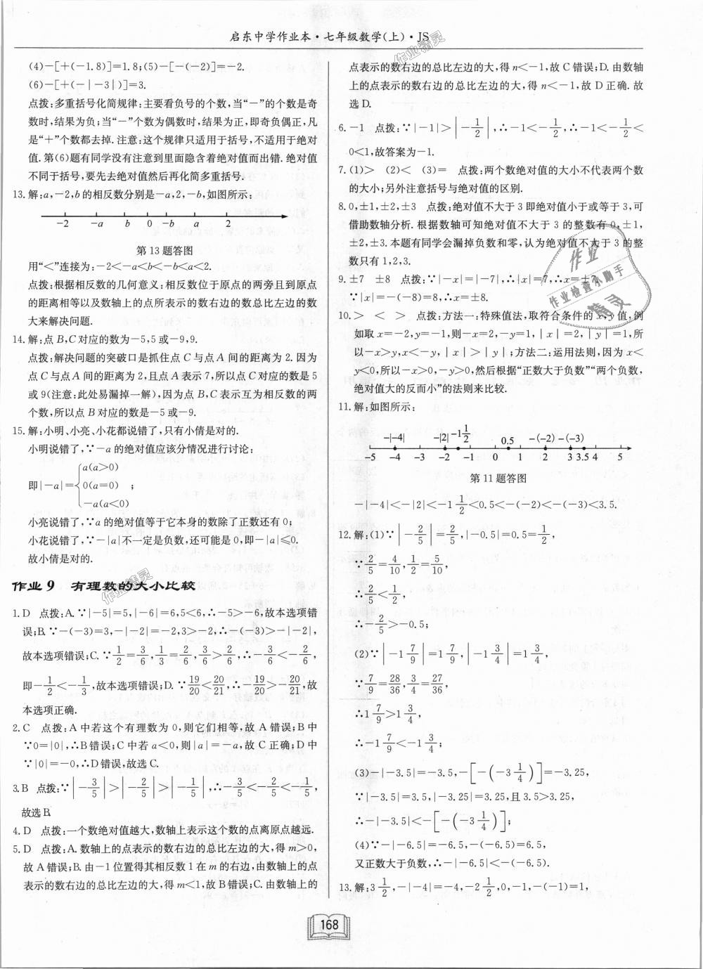 2018年启东中学作业本七年级数学上册江苏版 第6页