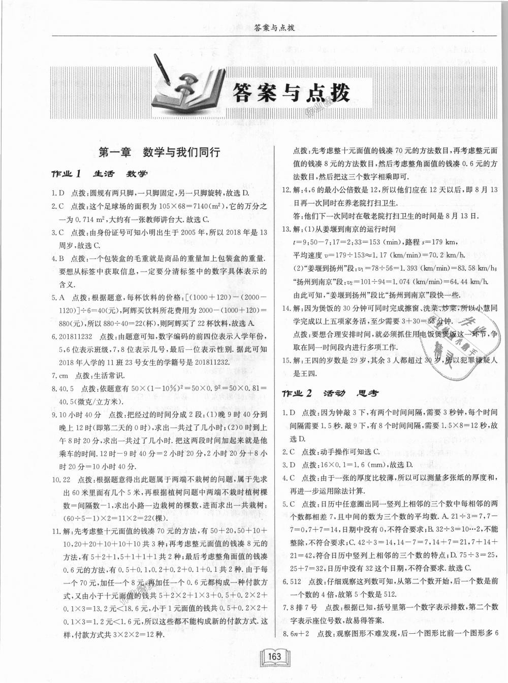 2018年啟東中學(xué)作業(yè)本七年級數(shù)學(xué)上冊江蘇版 第1頁