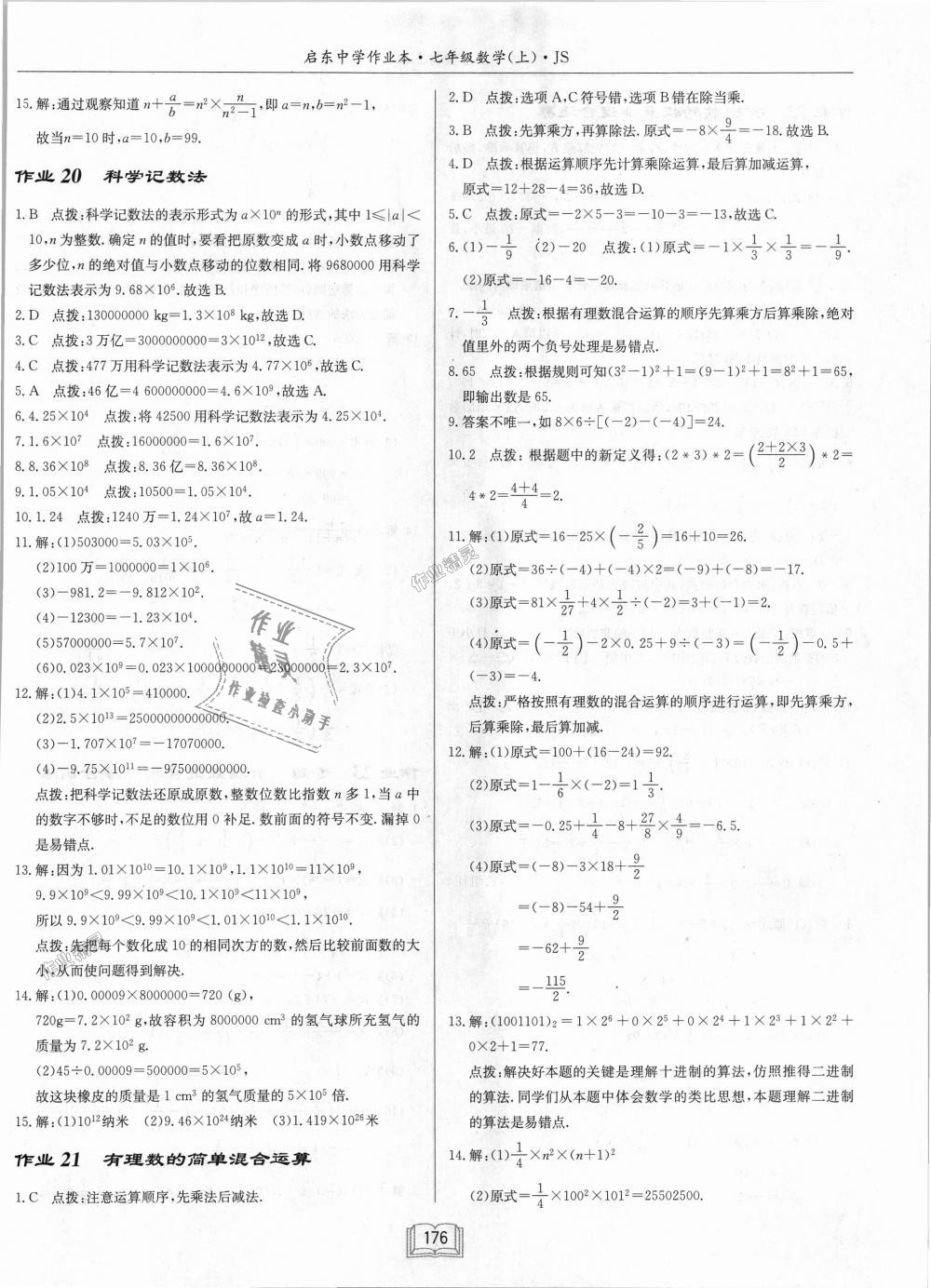 2018年启东中学作业本七年级数学上册江苏版 第14页