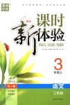 2018年通城學(xué)典課時(shí)新體驗(yàn)三年級(jí)語文上冊(cè)江蘇版